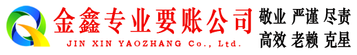 忻府金鑫要账公司